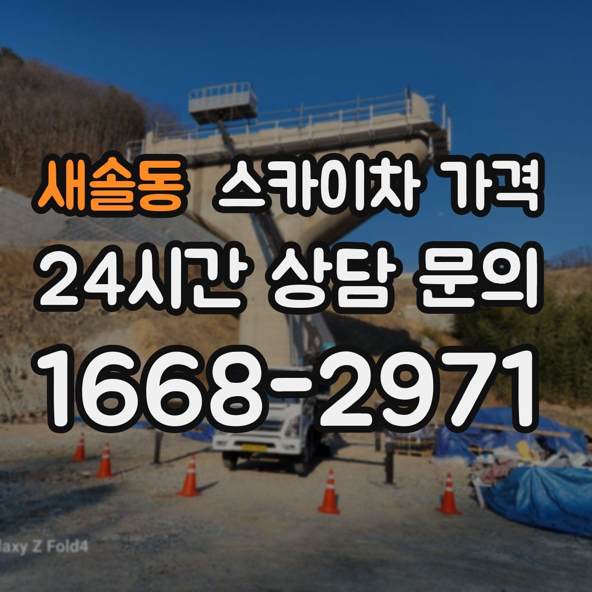 새솔동 스카이차 가격 현장 도착 후 추가를 막는 사전 안내법