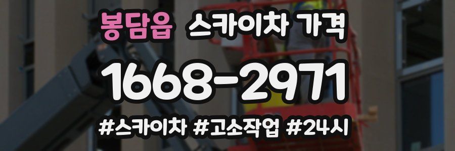 봉담읍 스카이차 가격