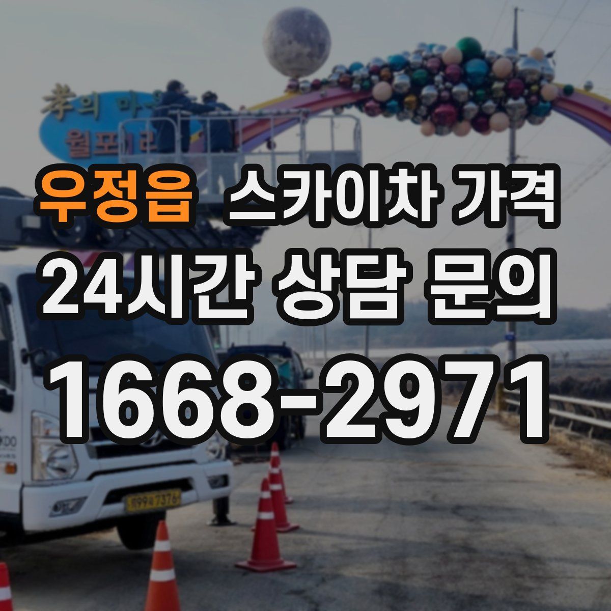 우정읍 스카이차 가격