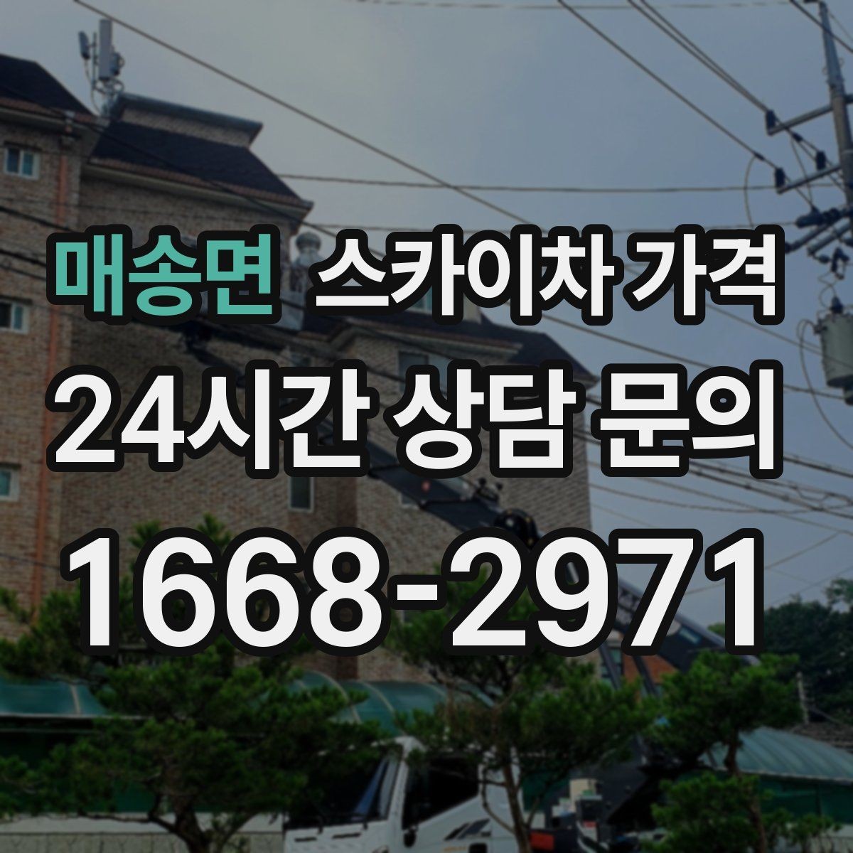 매송면 스카이차 가격 외벽 실리콘 보수는 구간이 핵심입니다