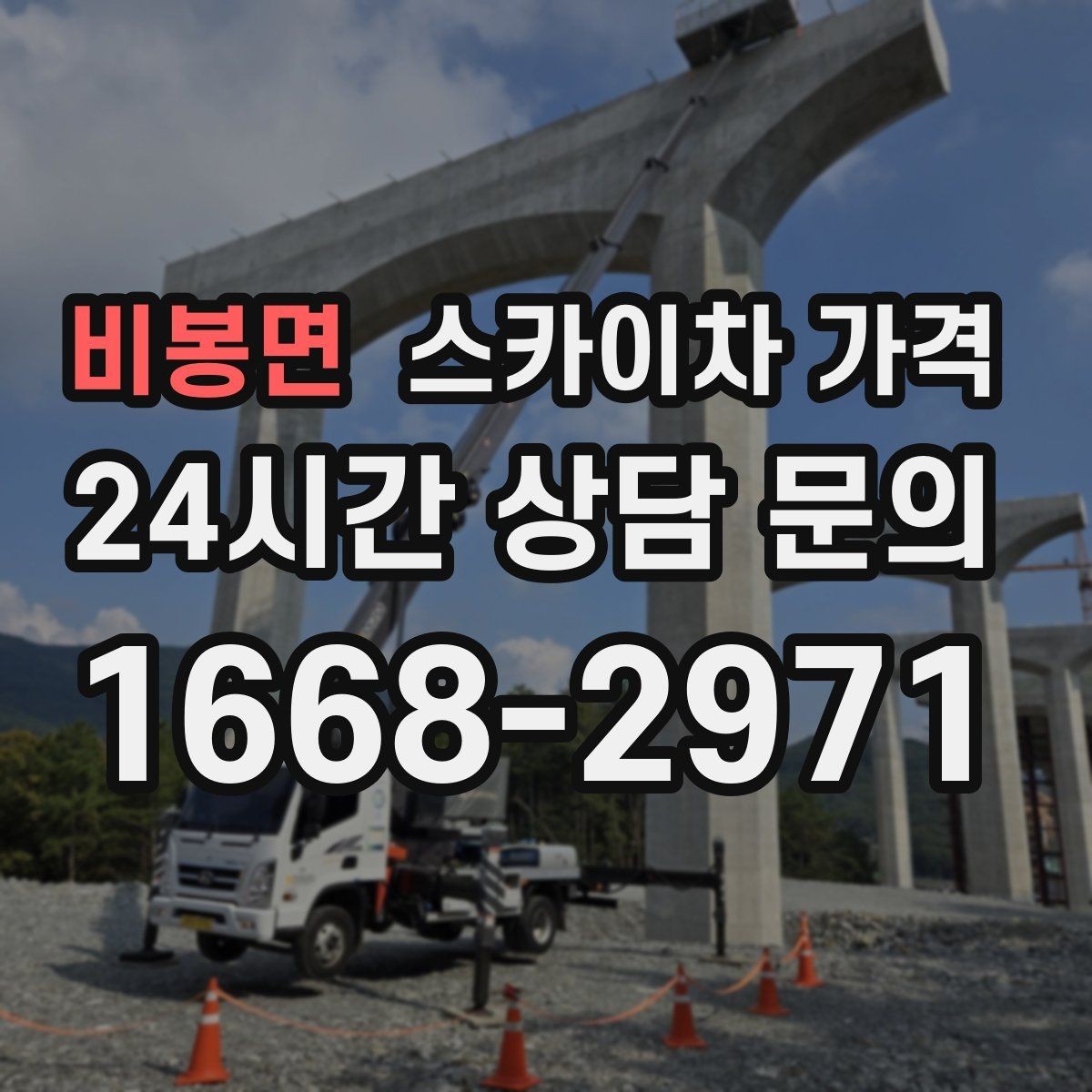 비봉면 스카이차 가격 작업 내용과 난이도이 '점검'인지 '설치'인지가 중요한 이유
