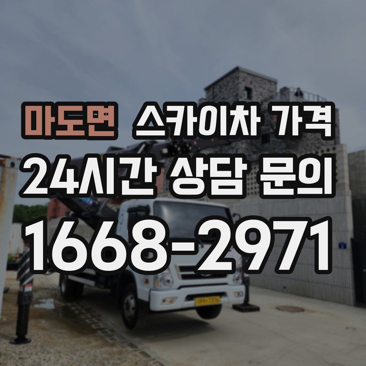 마도면 스카이차 가격 작업 높이(층수/실제 높이)·시간·위치만 정리해도 충분합니다