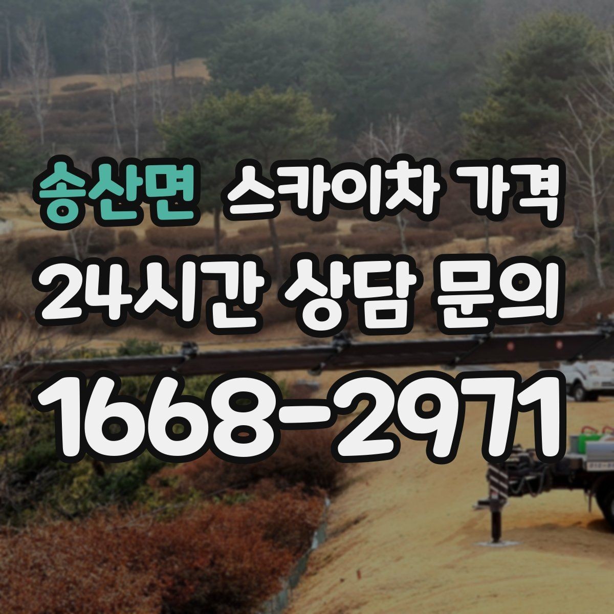 송산면 스카이차 가격 현수막·배너 설치는 어떤 기준으로 책정될까