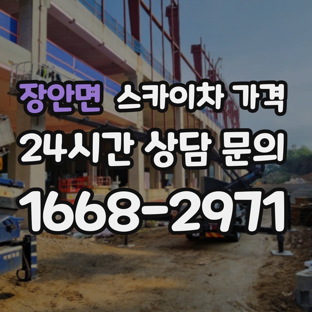 장안면 스카이차 가격