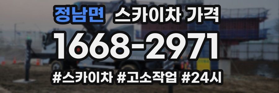 정남면 스카이차 가격