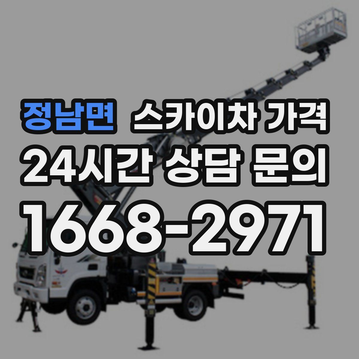 정남면 스카이차 가격