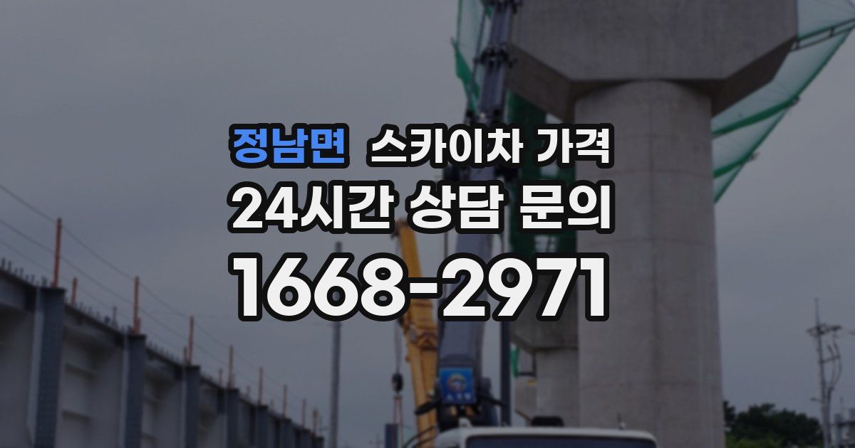 정남면 스카이차 가격