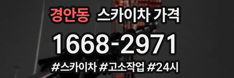 경안동 스카이차 가격