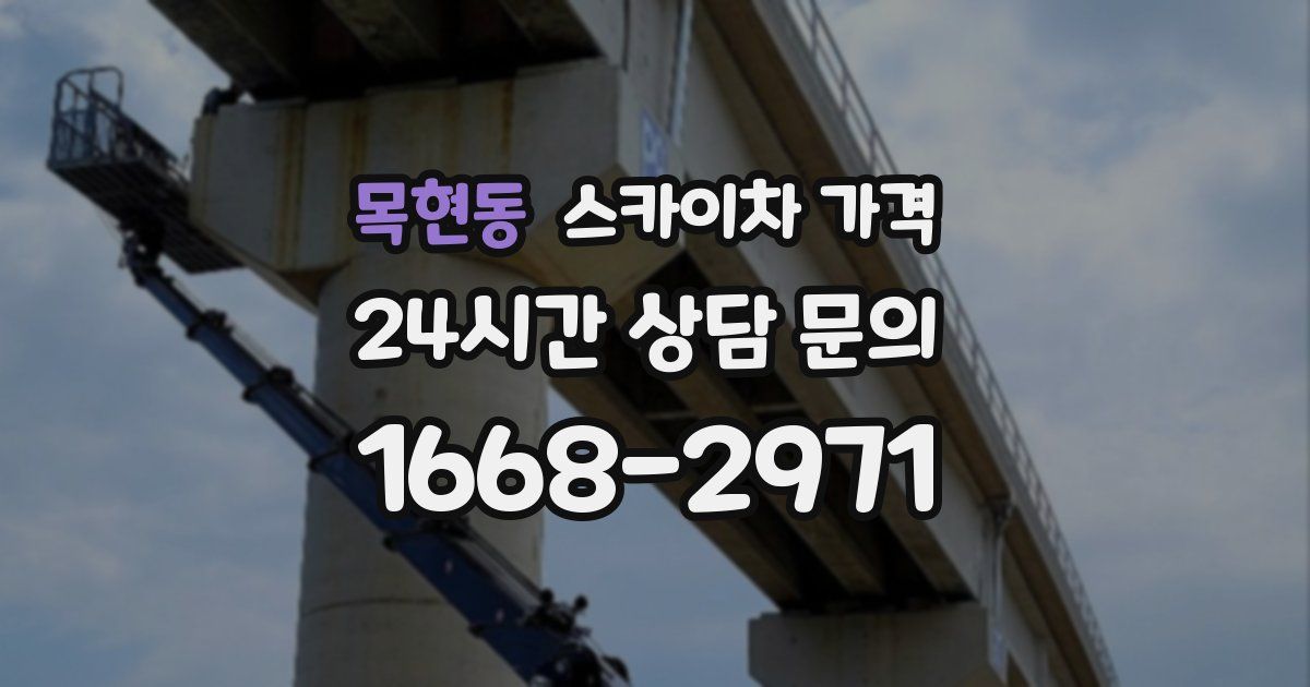 목현동 스카이차 가격