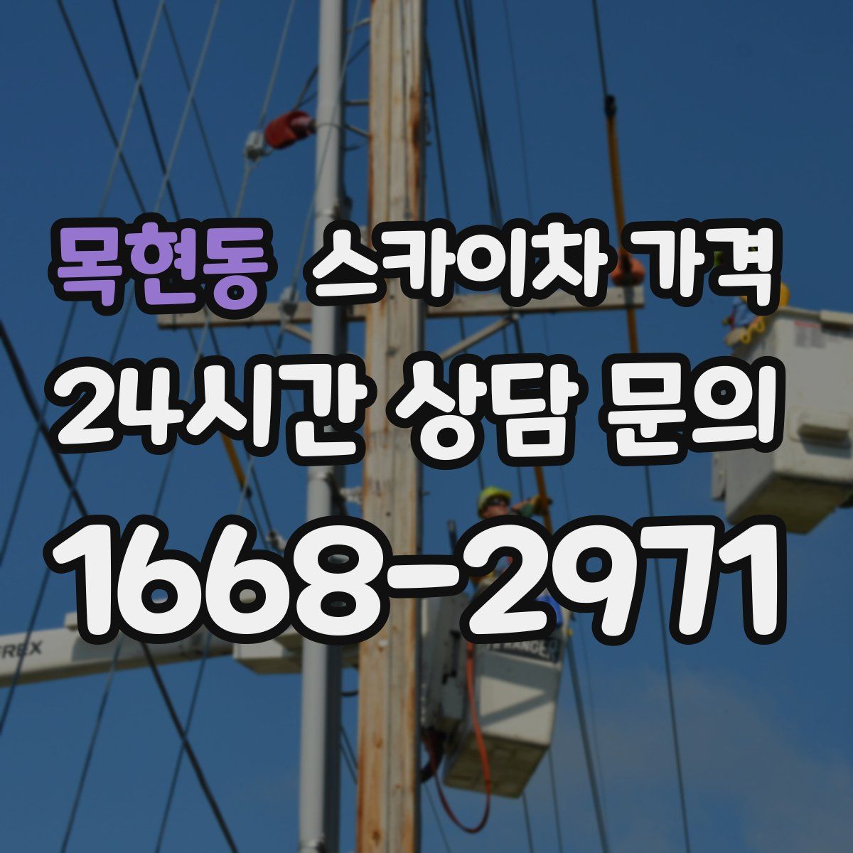 목현동 스카이차 가격