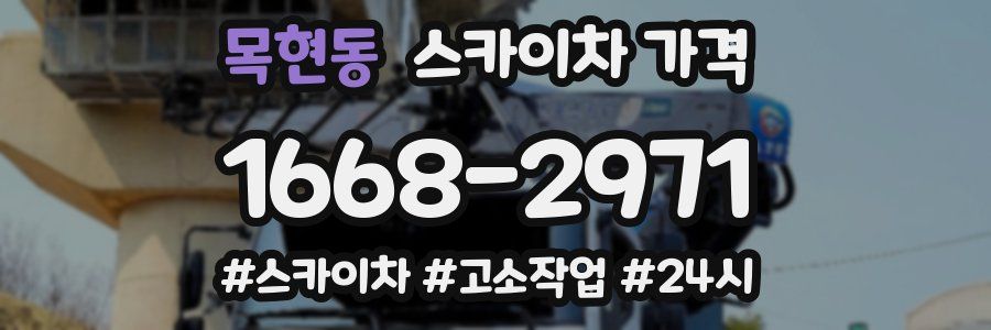 목현동 스카이차 가격