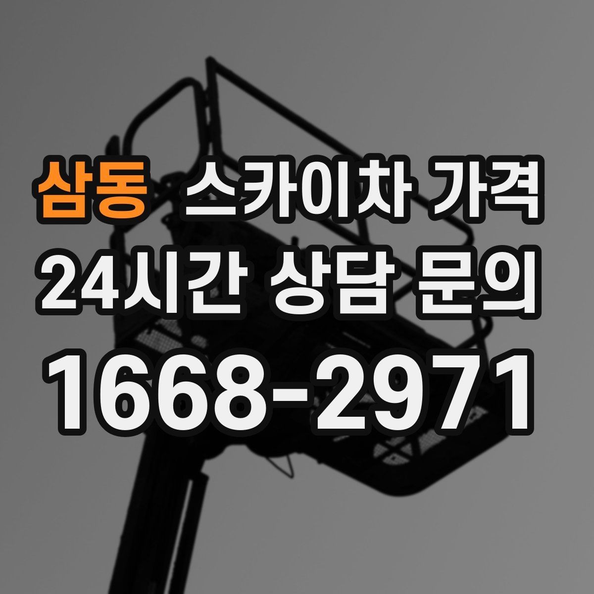 삼동 스카이차 가격 외벽 도장 전 보수 작업이 필요한 이유