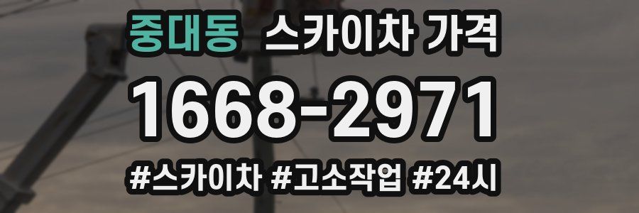 중대동 스카이차 가격