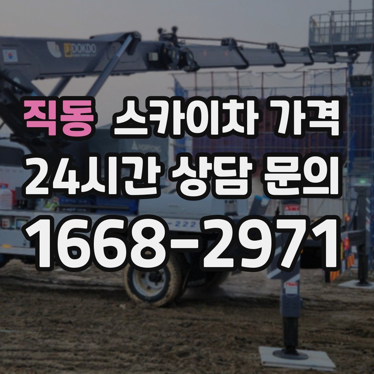 직동 스카이차 가격 주소만 알려주면 견적이 흔들리는 이유