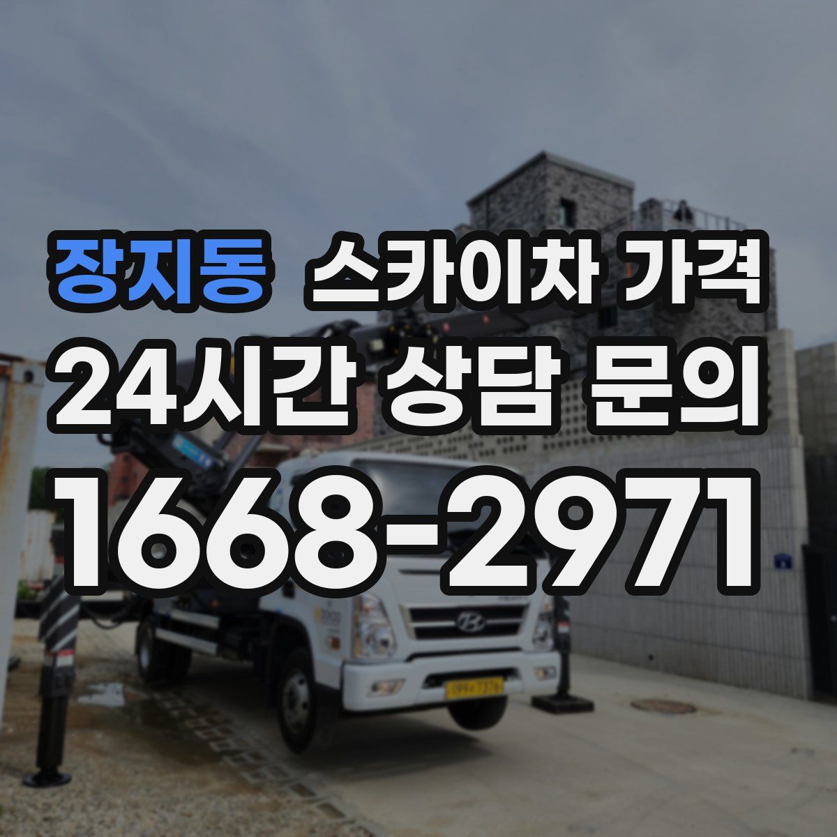 장지동 스카이차 가격