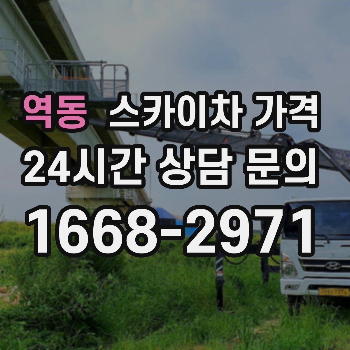 역동 스카이차 가격 작업 유형별로 달라지는 견적 포인트 모음