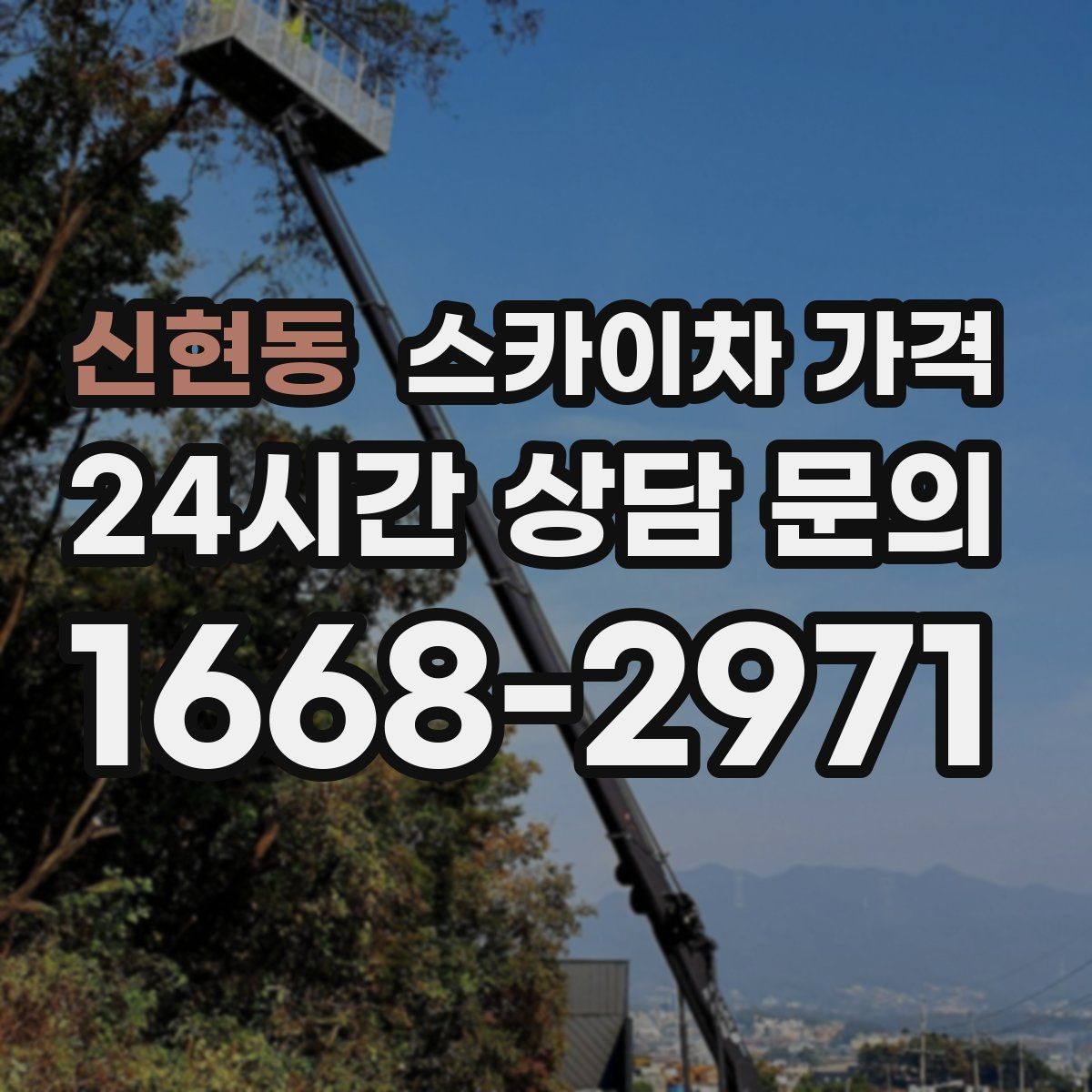신현동 스카이차 가격 유리 파사드 건물 작업이 조심스러운 이유