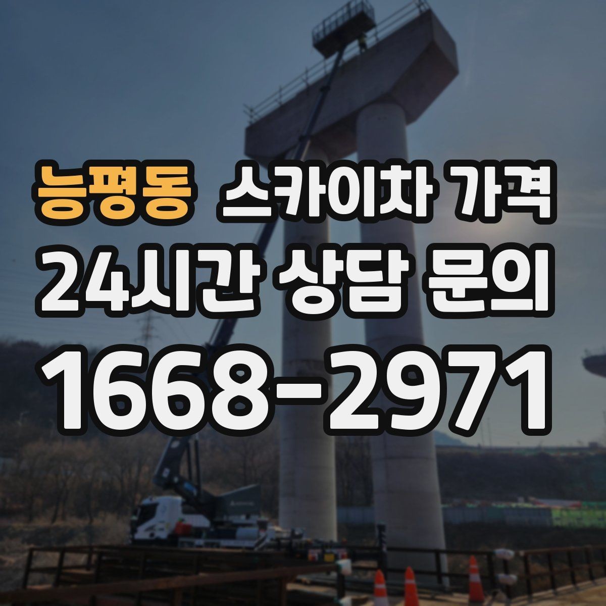 능평동 스카이차 가격 간판+조명 교체를 같이 하면 유리할까