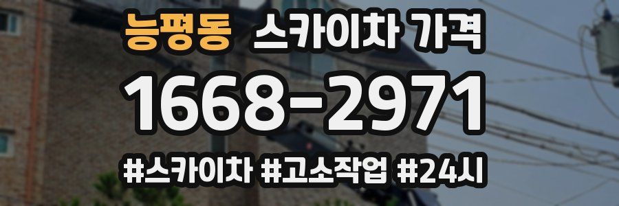 능평동 스카이차 가격