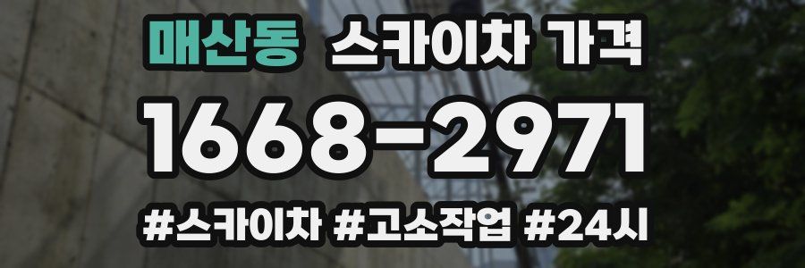 매산동 스카이차 가격