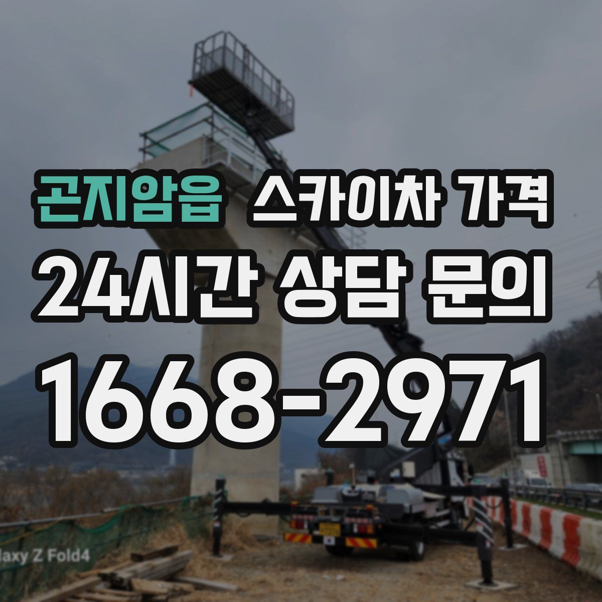 곤지암읍 스카이차 가격