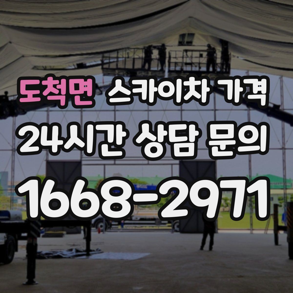 도척면 스카이차 가격 옥상 장비 점검은 접근 경로가 핵심입니다