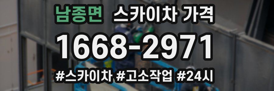 남종면 스카이차 가격