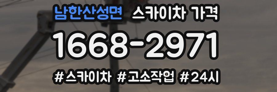 남한산성면 스카이차 가격