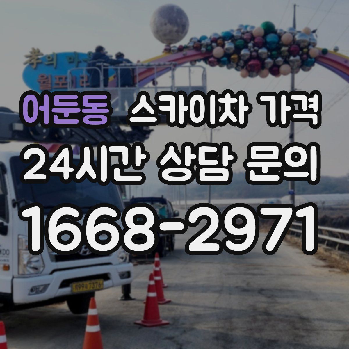 어둔동 스카이차 가격