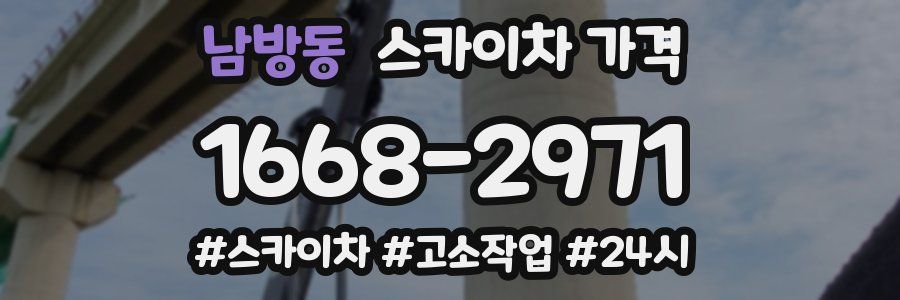 남방동 스카이차 가격