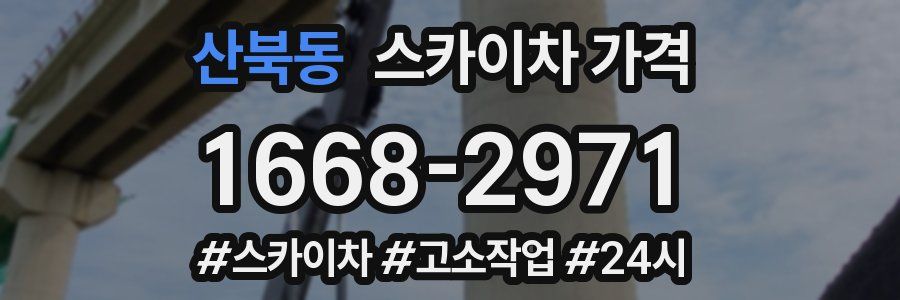 산북동 스카이차 가격