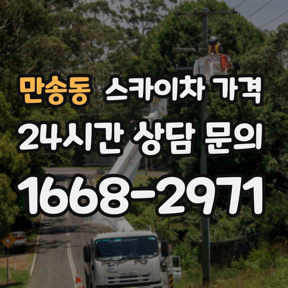 만송동 스카이차 가격 외벽 크랙 점검만 하는 경우 비용 포인트