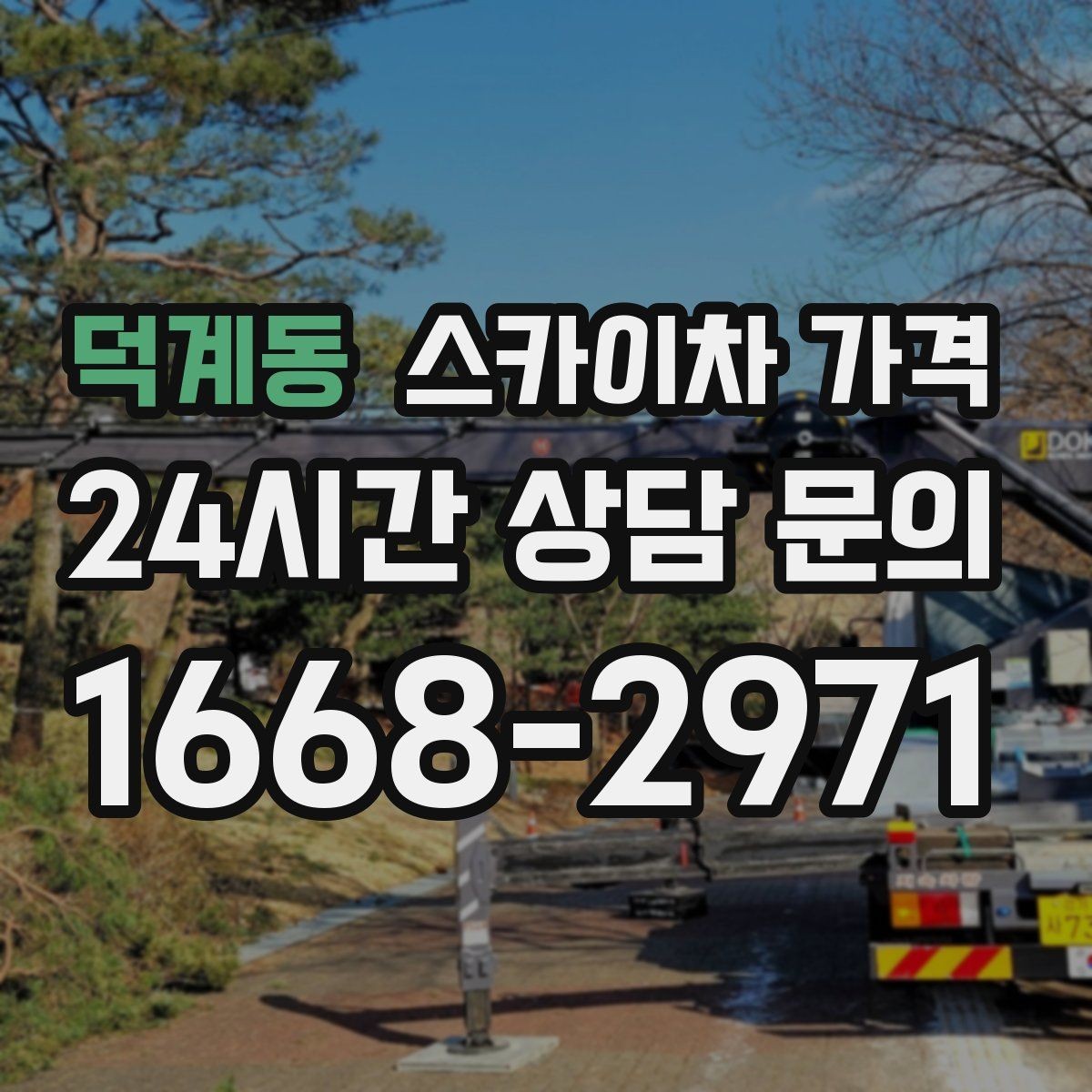 덕계동 스카이차 가격 한 번 부를 때 같이 하면 좋은 작업 리스트
