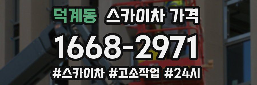 덕계동 스카이차 가격