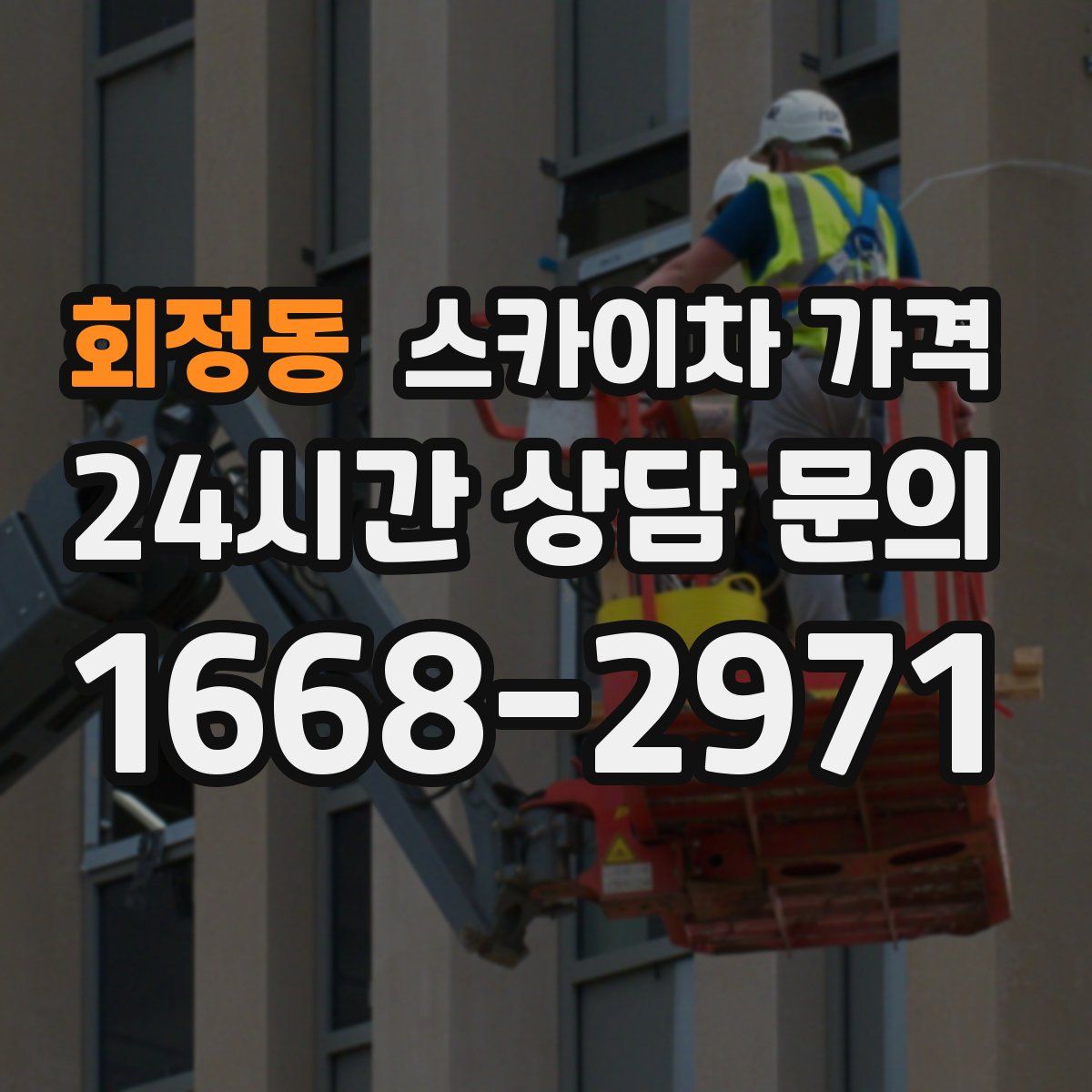 회정동 스카이차 가격