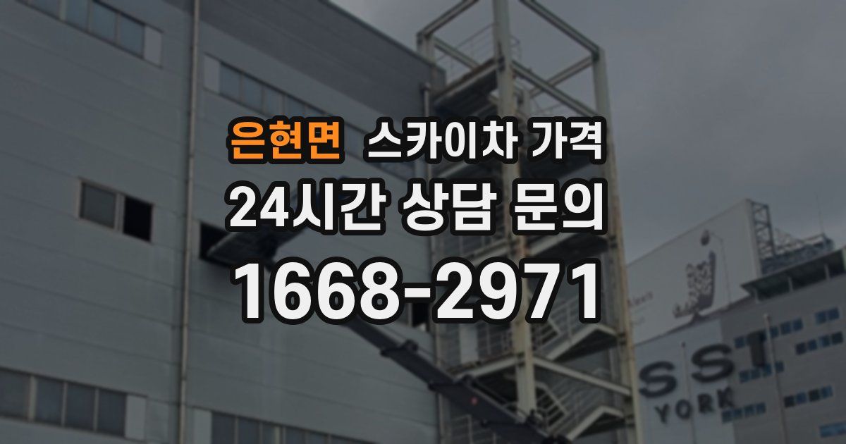 은현면 스카이차 가격