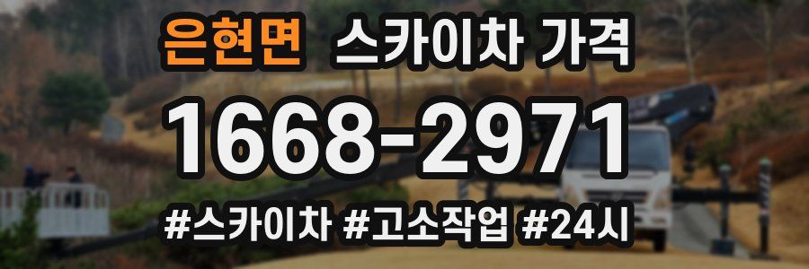 은현면 스카이차 가격