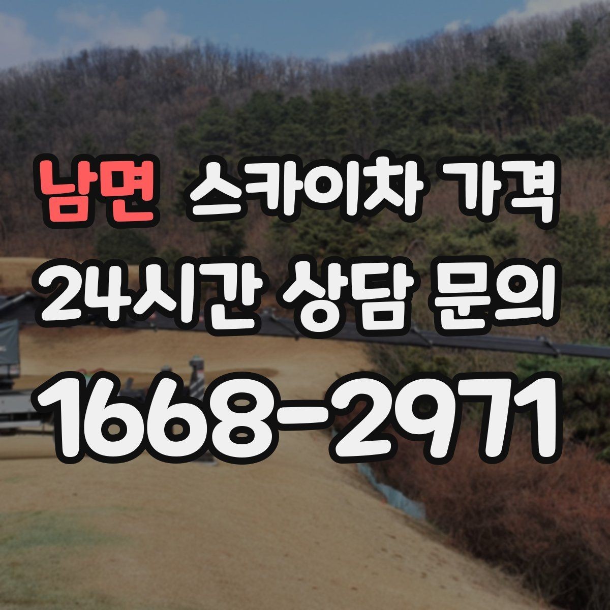 남면 스카이차 가격 외벽 점검을 계획할 때 비용 변수 정리