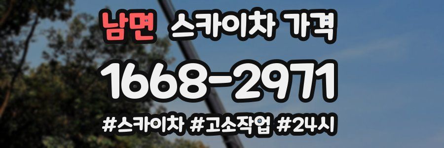 남면 스카이차 가격