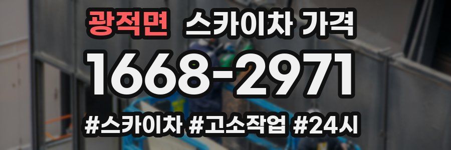 광적면 스카이차 가격