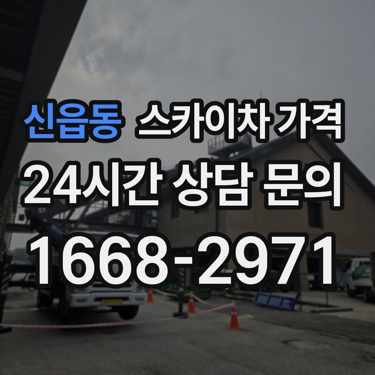 신읍동 스카이차 가격 외벽 도장 작업이 길어지는 대표 상황