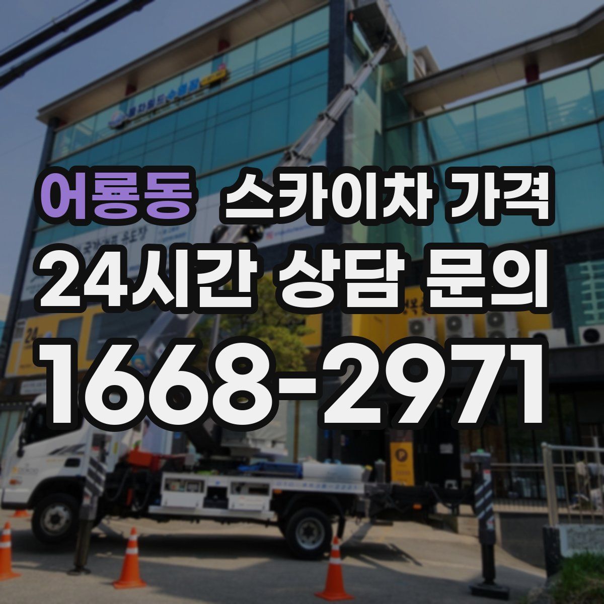 어룡동 스카이차 가격