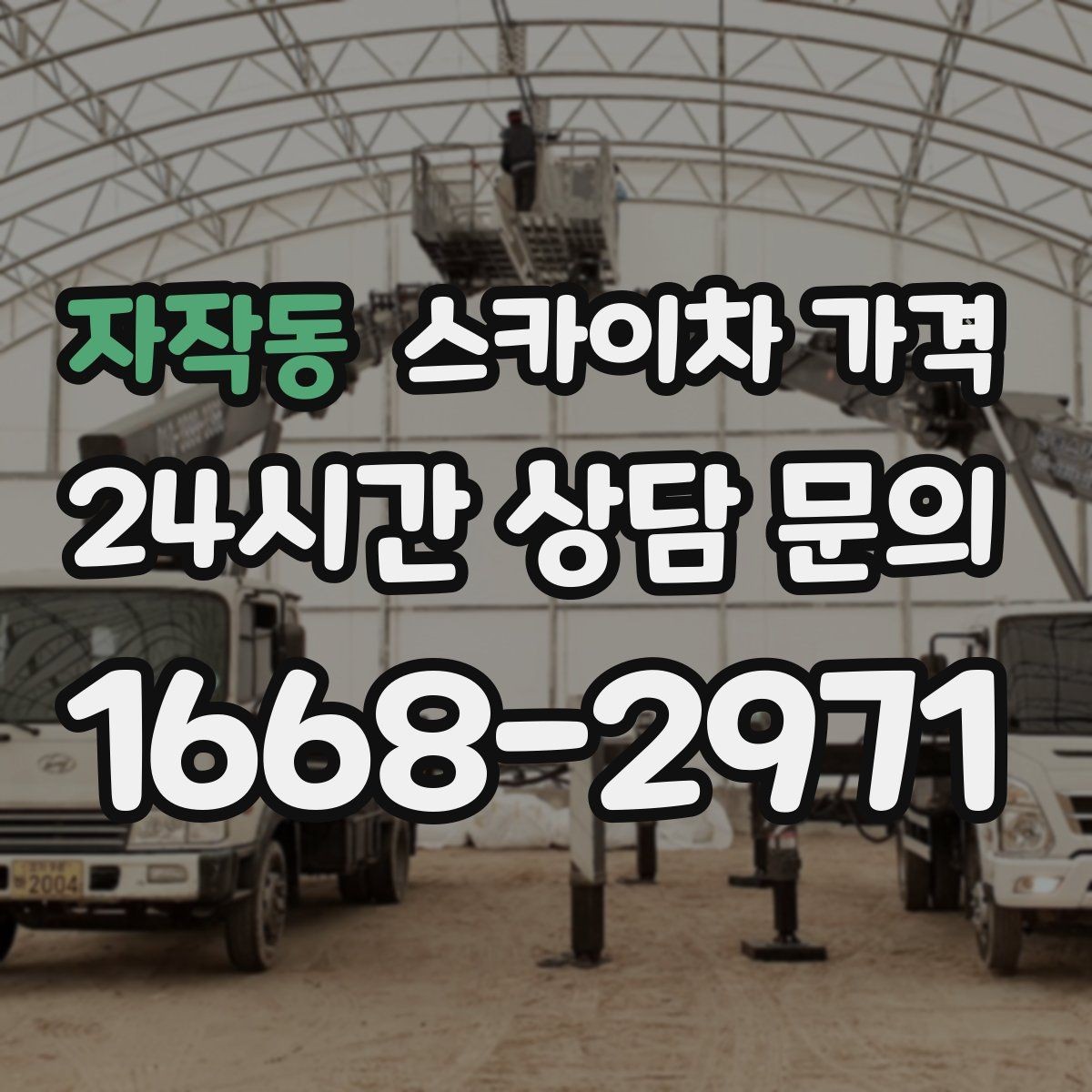 자작동 스카이차 가격 작업 구간이 길면 왜 가격이 달라질까