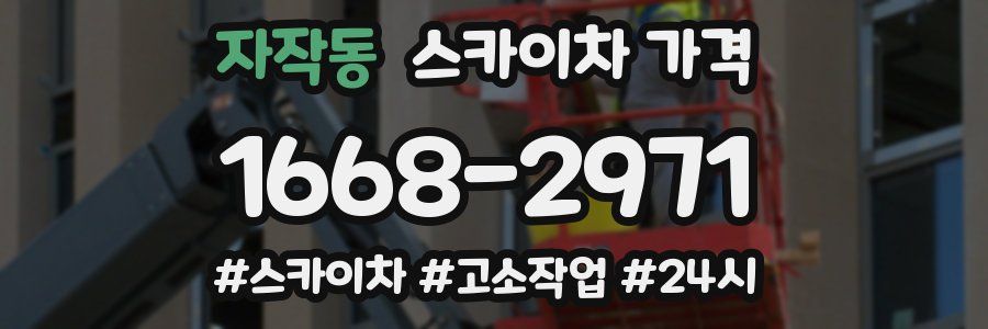 자작동 스카이차 가격