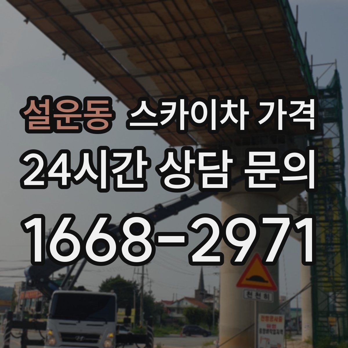 설운동 스카이차 가격 대기 없이 끝내는 현장 준비 요령
