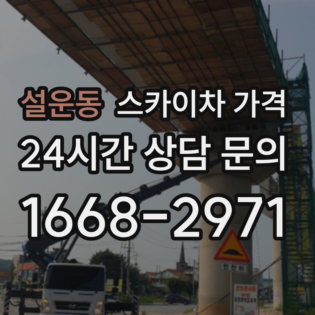 설운동 스카이차 가격