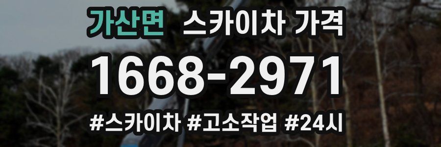 가산면 스카이차 가격