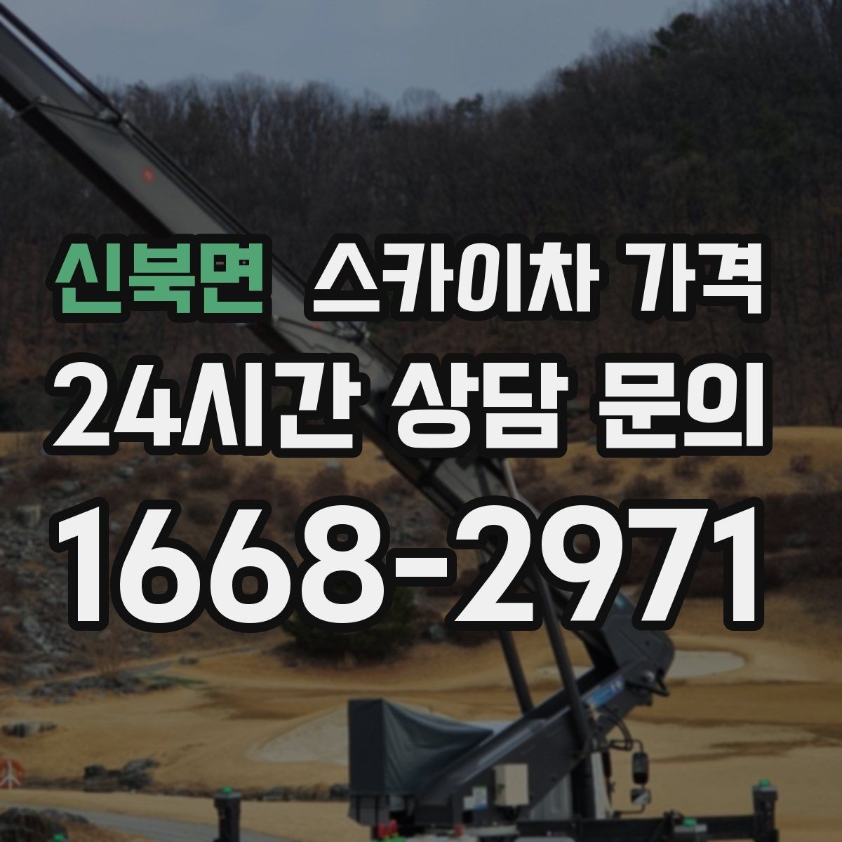 신북면 스카이차 가격 적정 견적을 판단하는 현실적인 기준