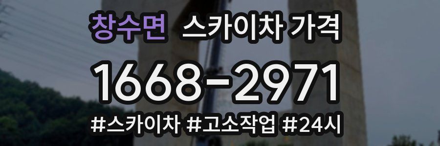 창수면 스카이차 가격