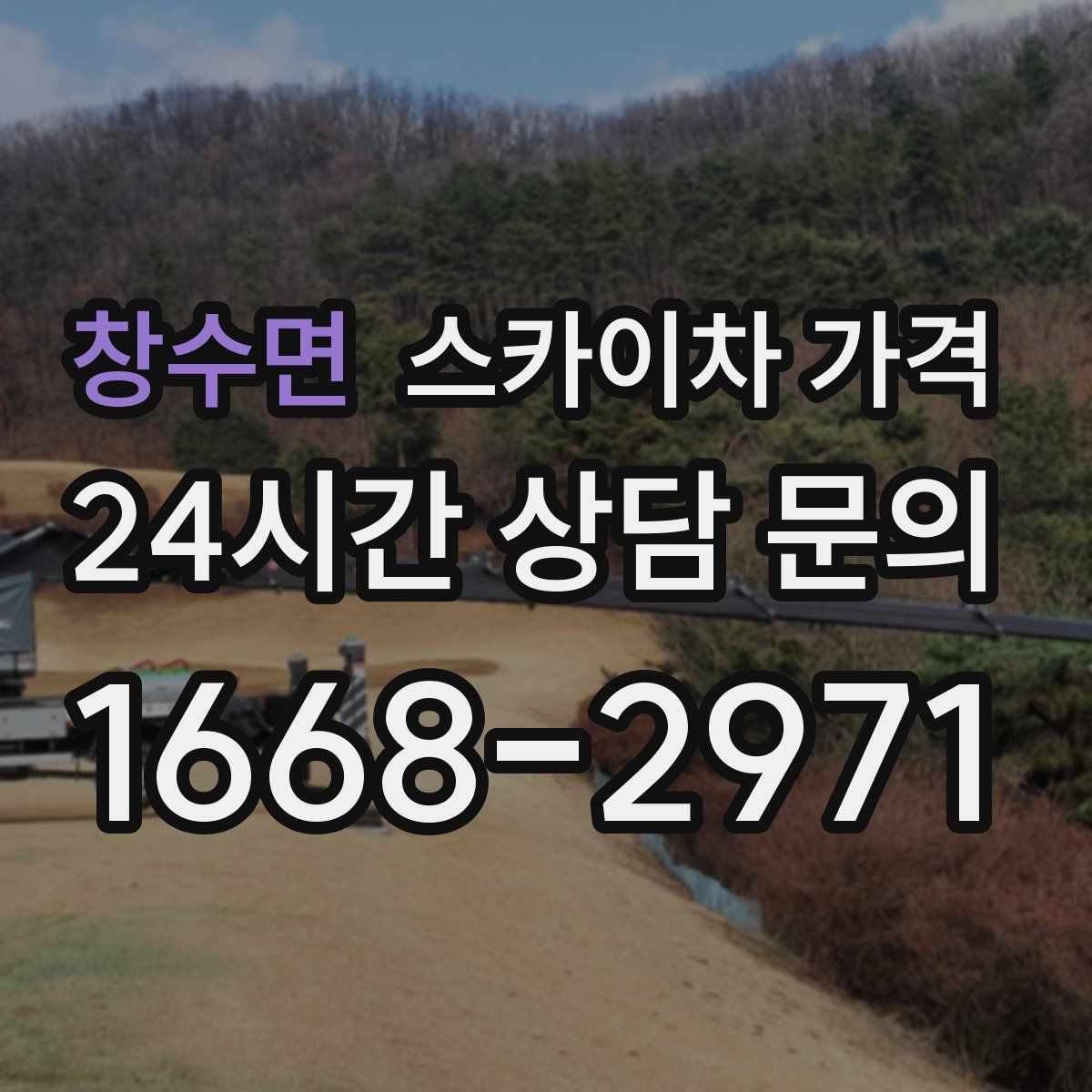 창수면 스카이차 가격